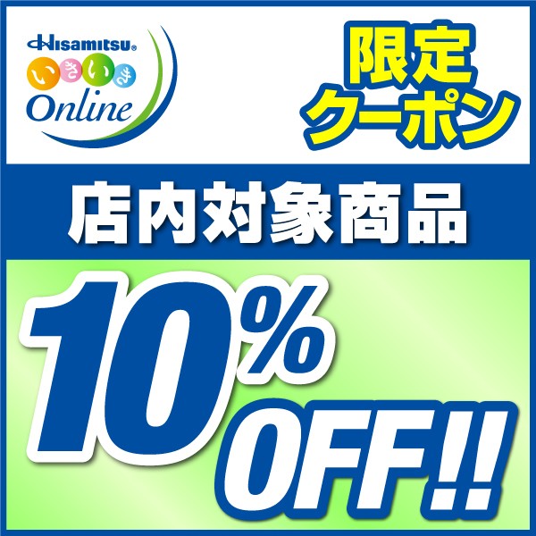 Hisamitsu いきいき Onlineの「10%OFFクーポン」のクーポン