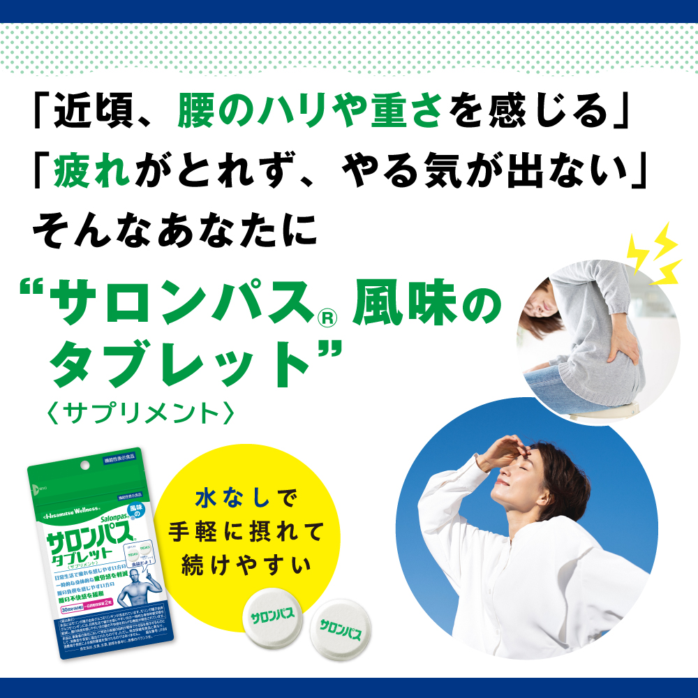 久光製薬 サロンパス風味のタブレット サプリメント 60粒 30日分