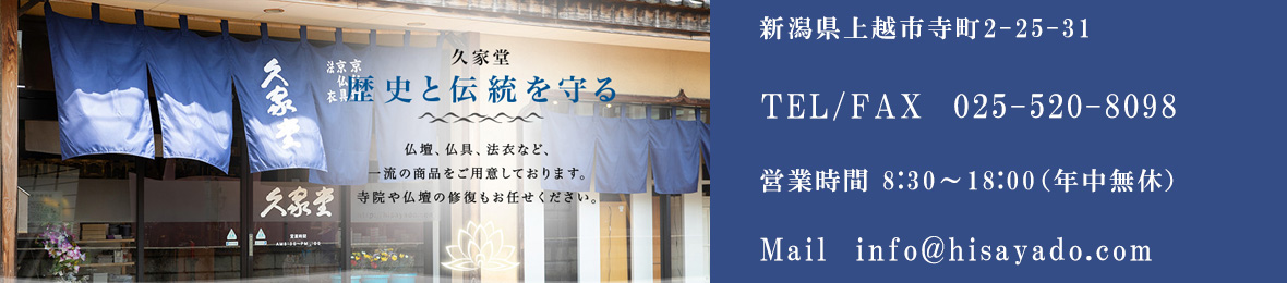 お仏壇・京仏具・法衣の 久家堂 ヘッダー画像