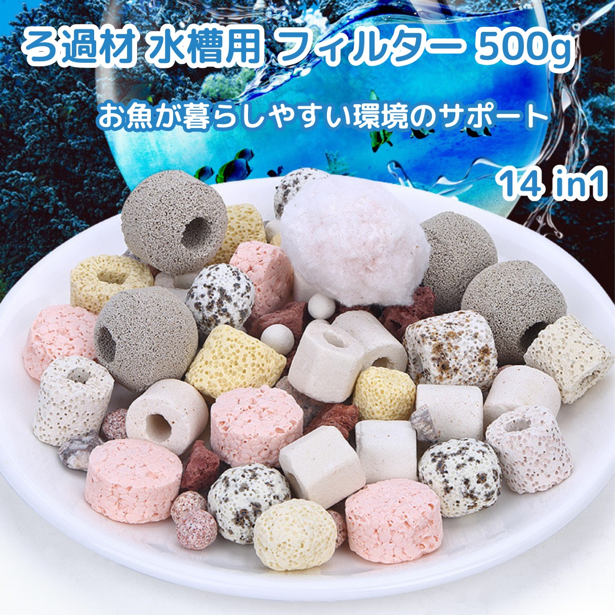 アクアリウム 濾過材 水槽用 フィルター 500g 14in1 : 菱がた