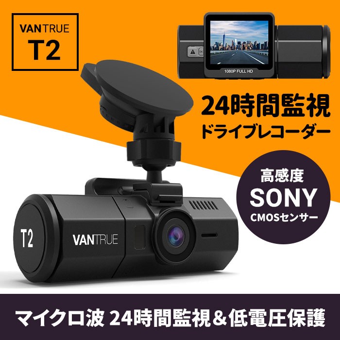 ドライブレコーダー Vantrue T2 ドラレコ マイクロ波 24時間駐車監視 最長18ヶ月保証付き Abo7dzwr84w 飛翔インターナショナル 通販 Yahoo ショッピング