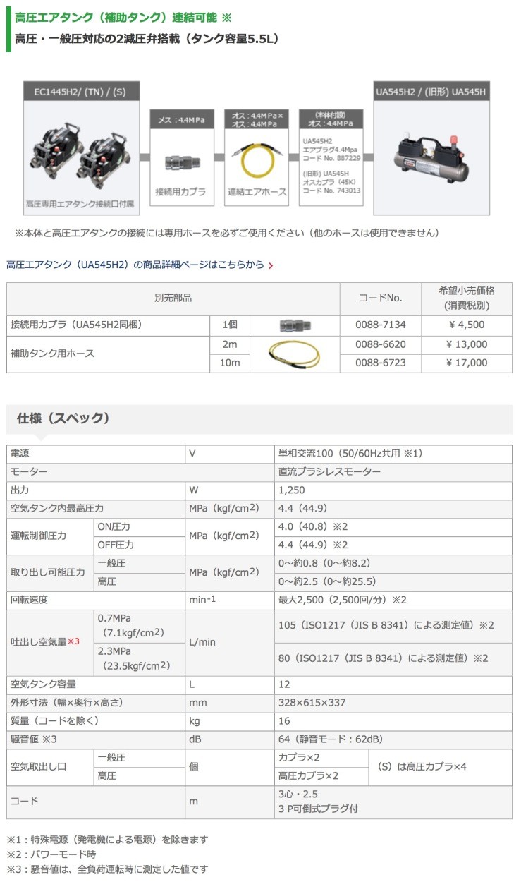 HiKOKI（ハイコーキ） 期間・数量限定 日立工機 EC1445H2(S) 高圧エア