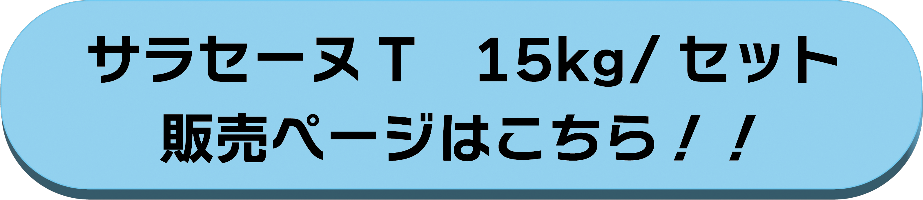 15kg/セット