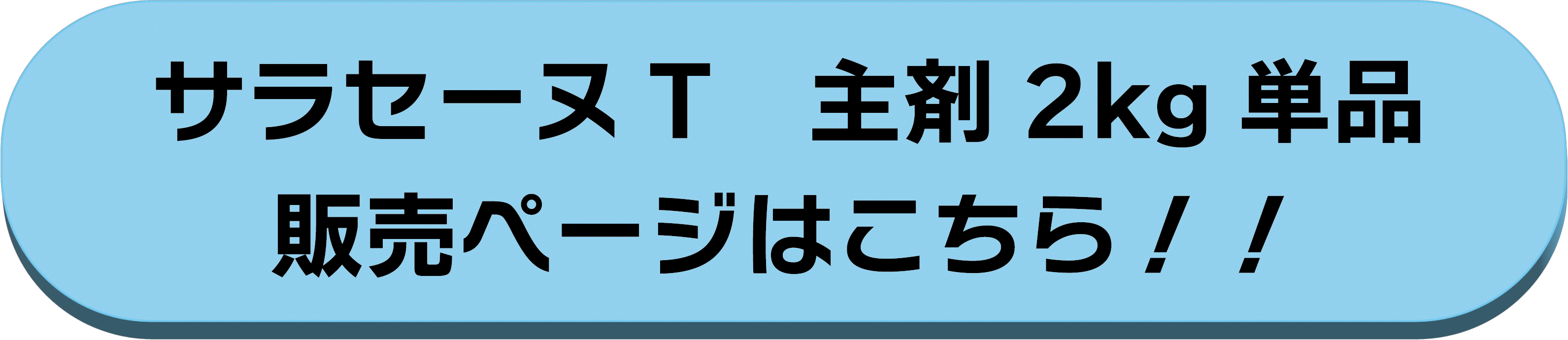 主剤2kg単品