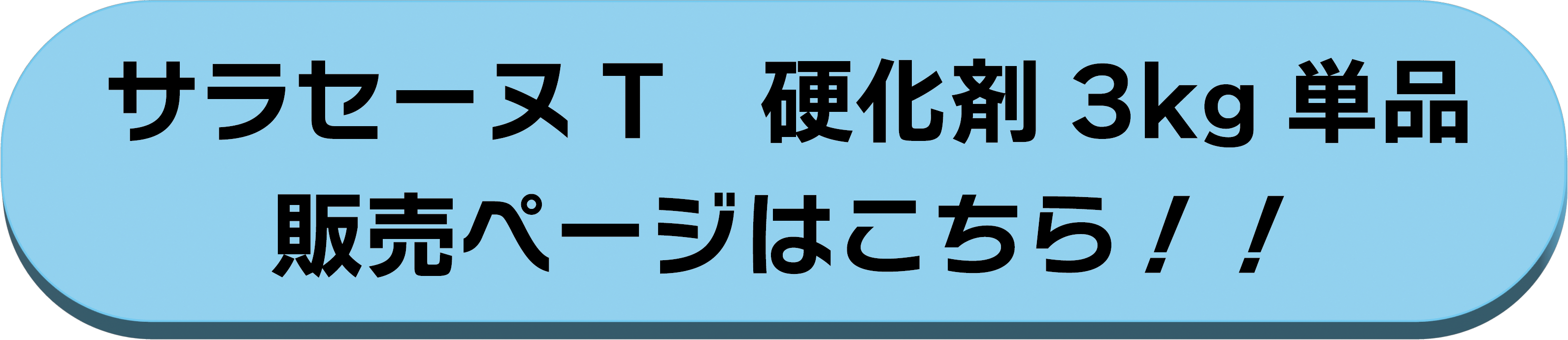 硬化剤3kg単品