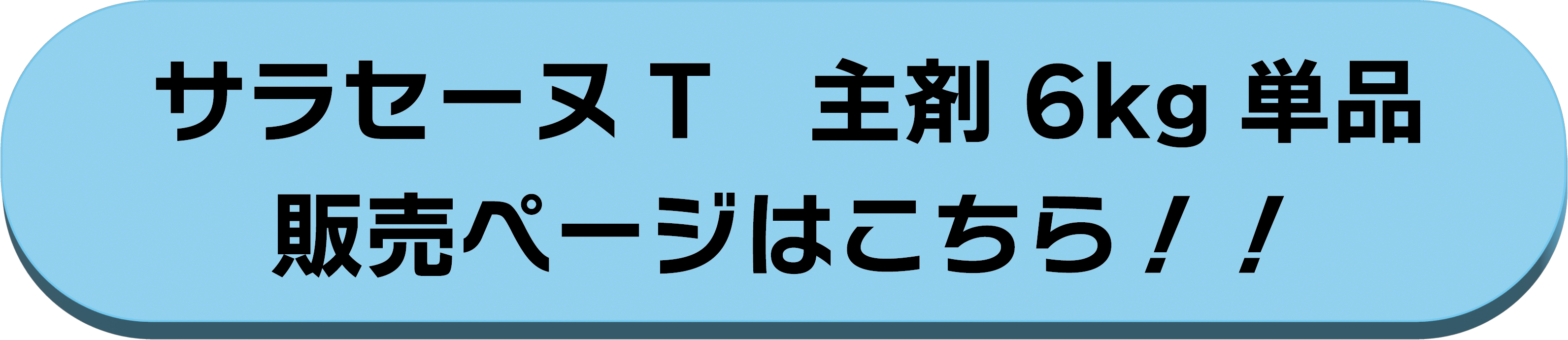 主剤6kg単品