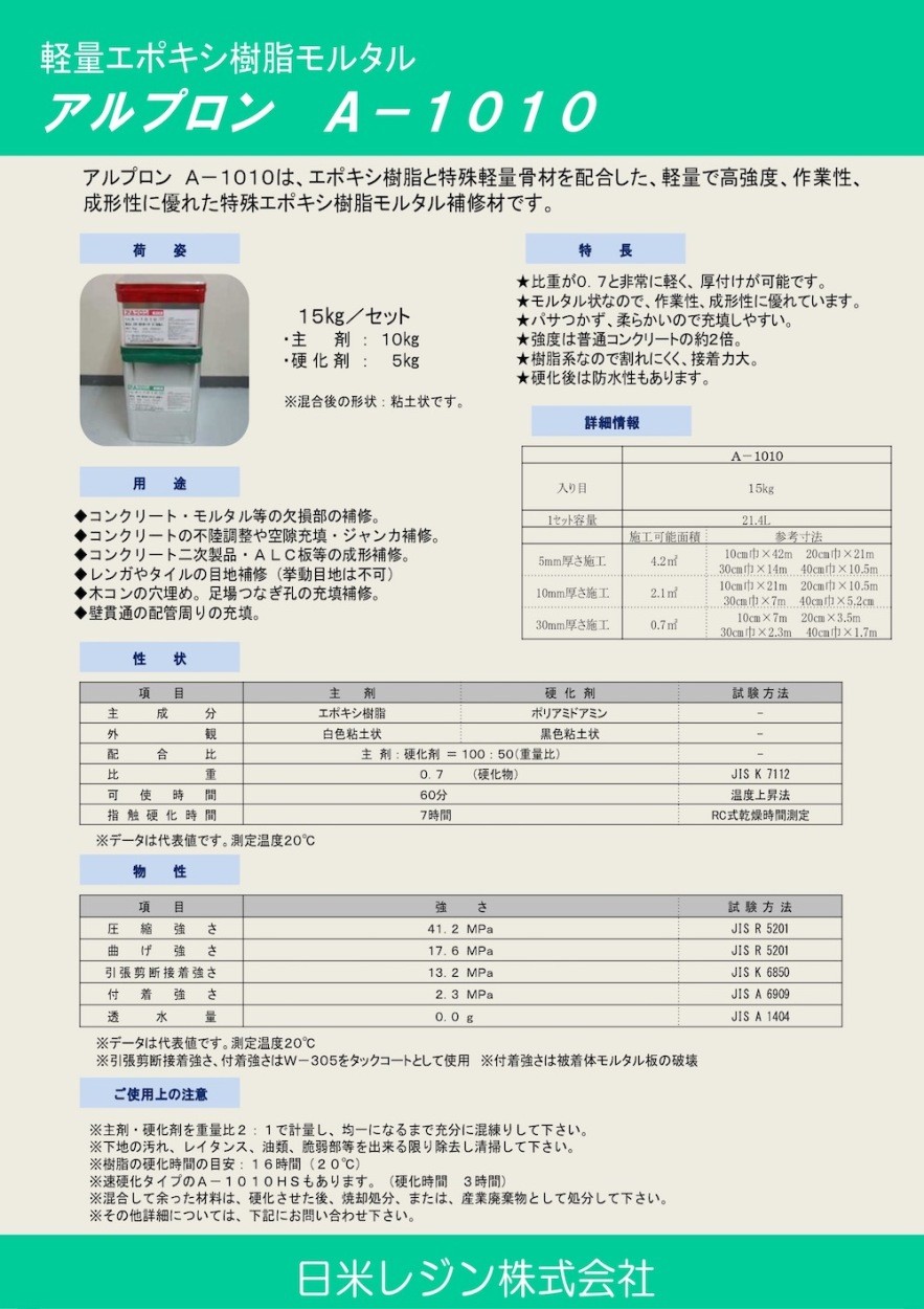 軽量エポキシ樹脂モルタル アルプロン A-1010 15kgセット : hitnet-0565 : ヒットネット - 通販 - Yahoo!ショッピング