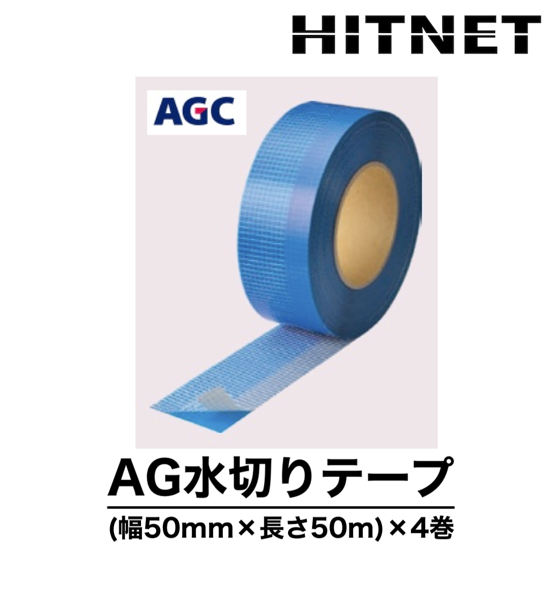 AG水切りテープ 幅50mm×長さ50m 4巻/箱 パラペットアゴ用水切りテープ : hitnet-1312 : ヒットネット - 通販 -  Yahoo!ショッピング