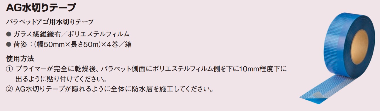 AG水切りテープ 幅50mm×長さ50m 4巻/箱 パラペットアゴ用水切り
