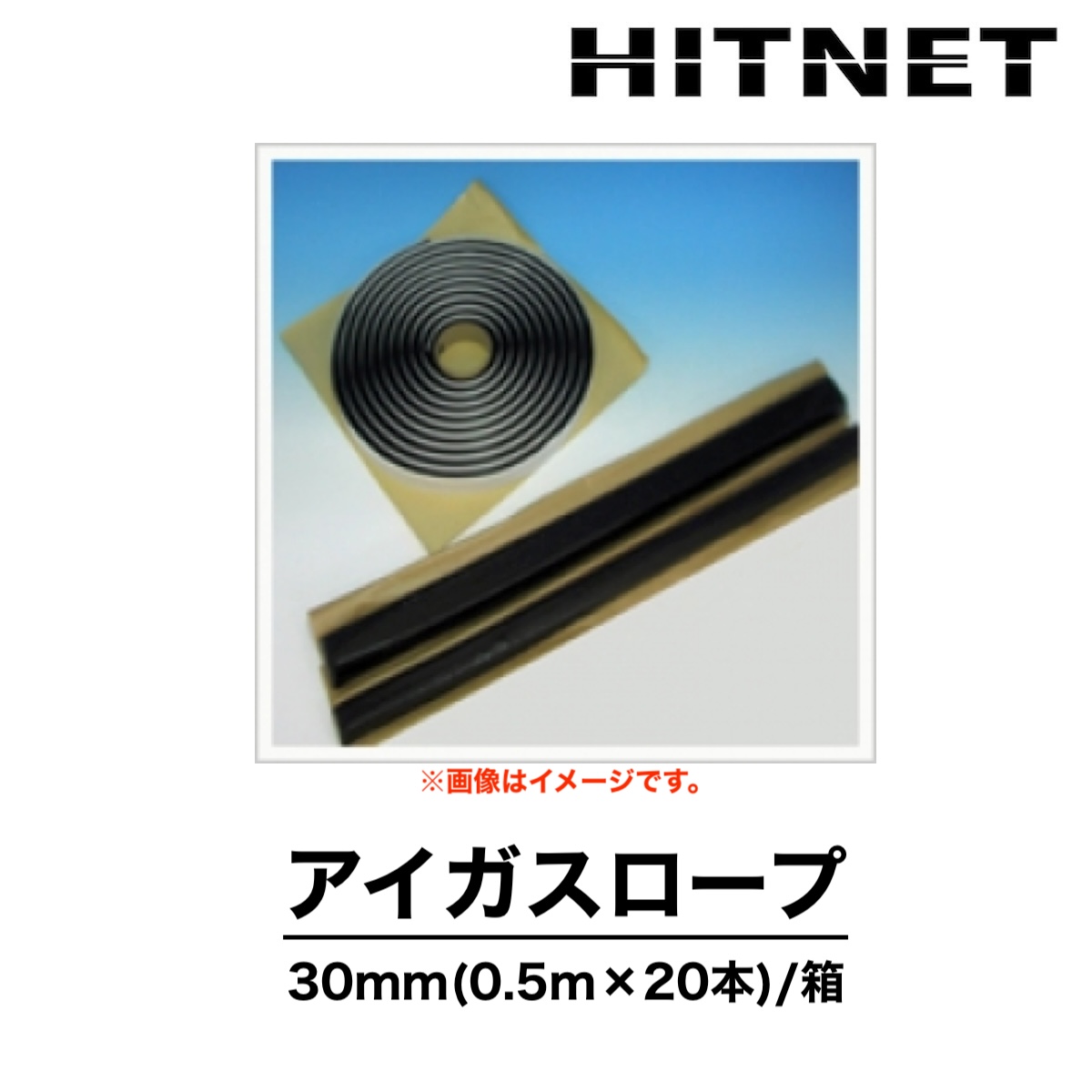 アイガスロープ30mm 0.5m×20本 厚さ1mm 土木用目地材 シーカジャパン :hitnet 0259:ヒットネット