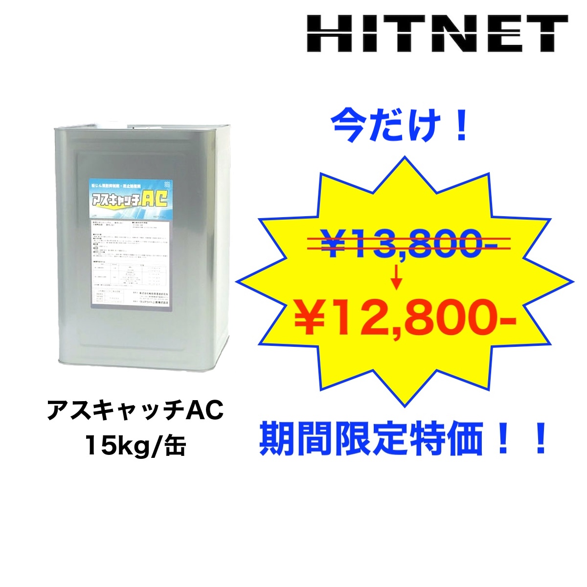 期間限定セール中 アスベスト処理剤 アスキャッチ AC 15kg 透明仕上げ : hitnet-0370 : ヒットネット - 通販 -  Yahoo!ショッピング