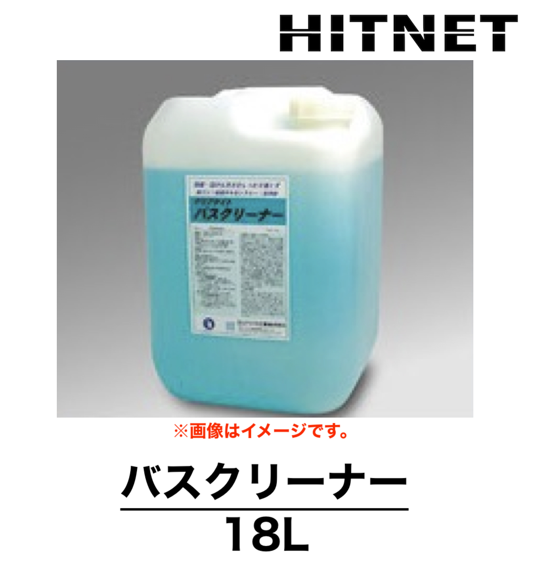 バスクリーナー 18L 浴場施設関連処理剤 浴室用洗浄剤 アルカリタイプ :hitnet 0966:ヒットネット