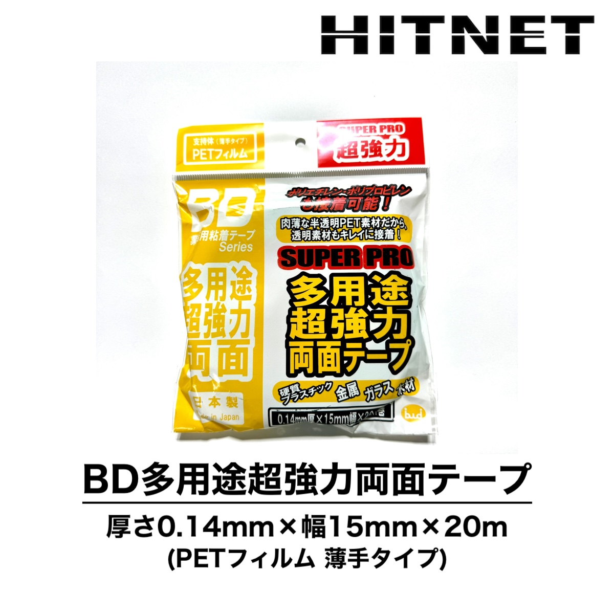 BD多用途超強力両面テープ 薄手タイプ PETフィルム ポリエチレン対応 ポリプロピレン対応 ボンド商事 :hitnet 1667:ヒットネット