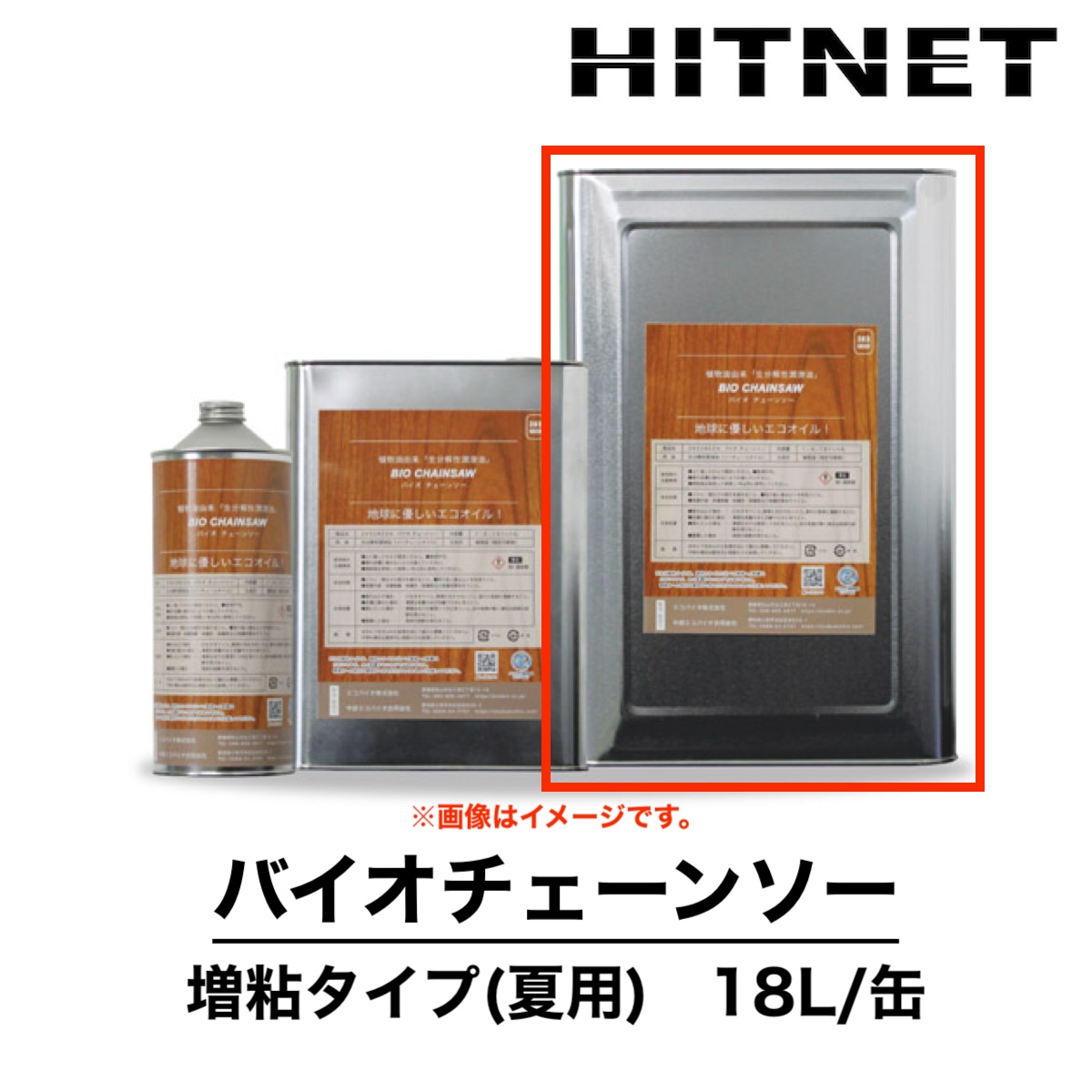 エコバイオ バイオ・チェーンソー 増粘タイプ 夏用 18L ソーチェーン用