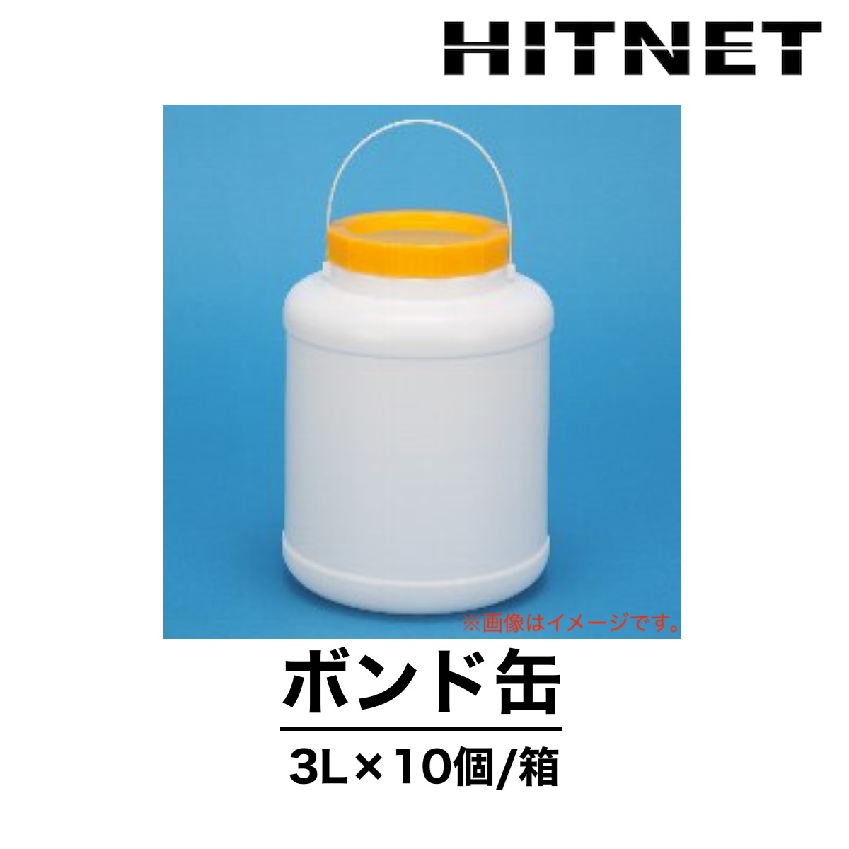 ボンド缶 3L×10個/セット 中栓付き 紐付き 乳白 かみむら化学