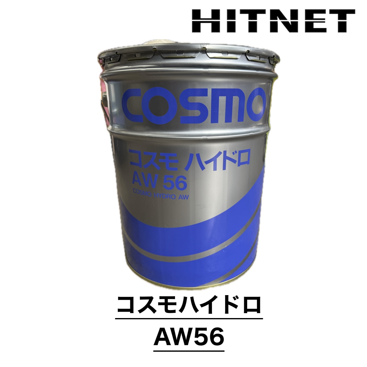エネオス（ENEOS） コスモ ハイドロ AW56 20L ロングライフ型耐摩耗性