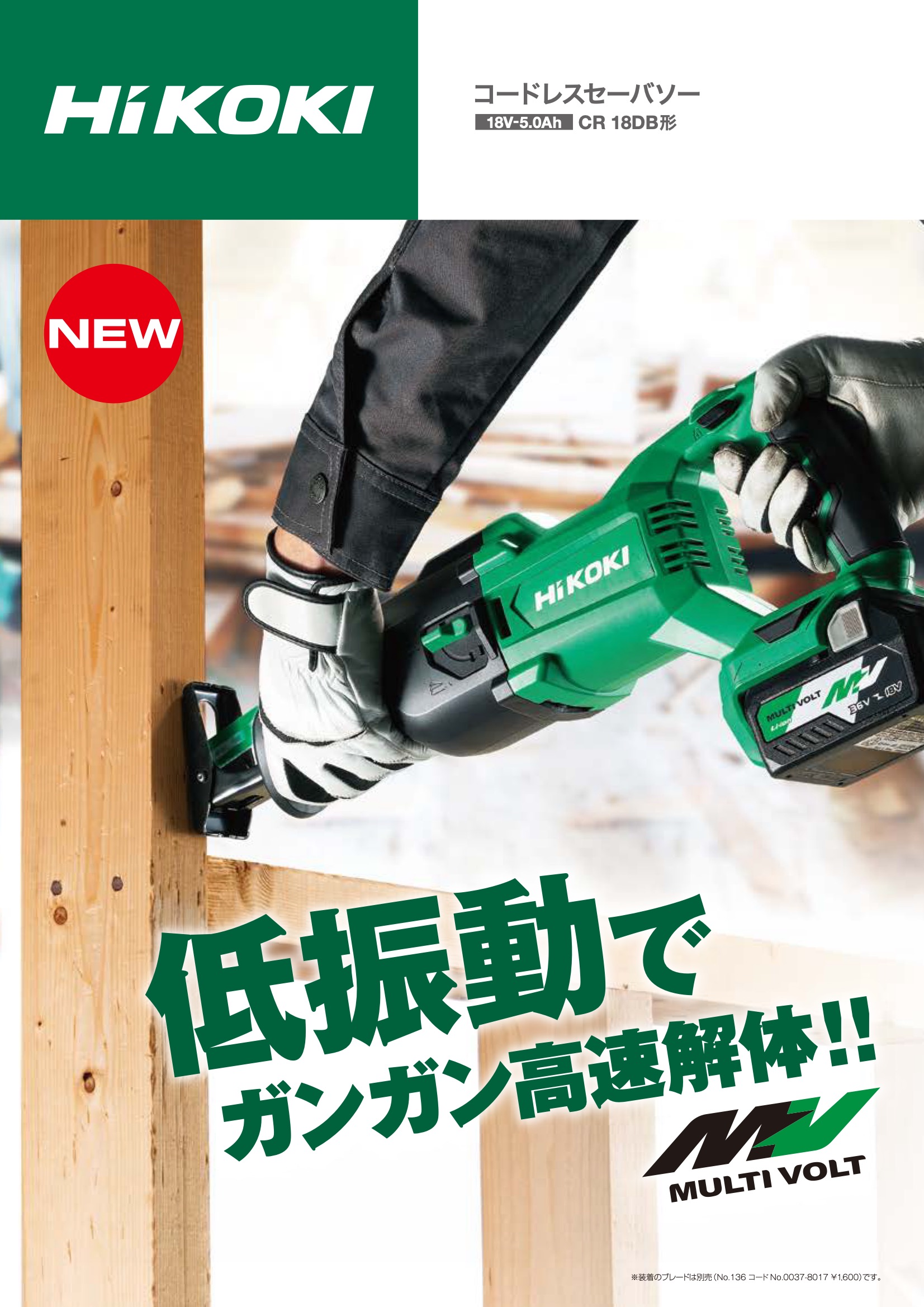 HiKOKI（ハイコーキ） 衝撃特価 コードレスセーバソー CR18DB(NN