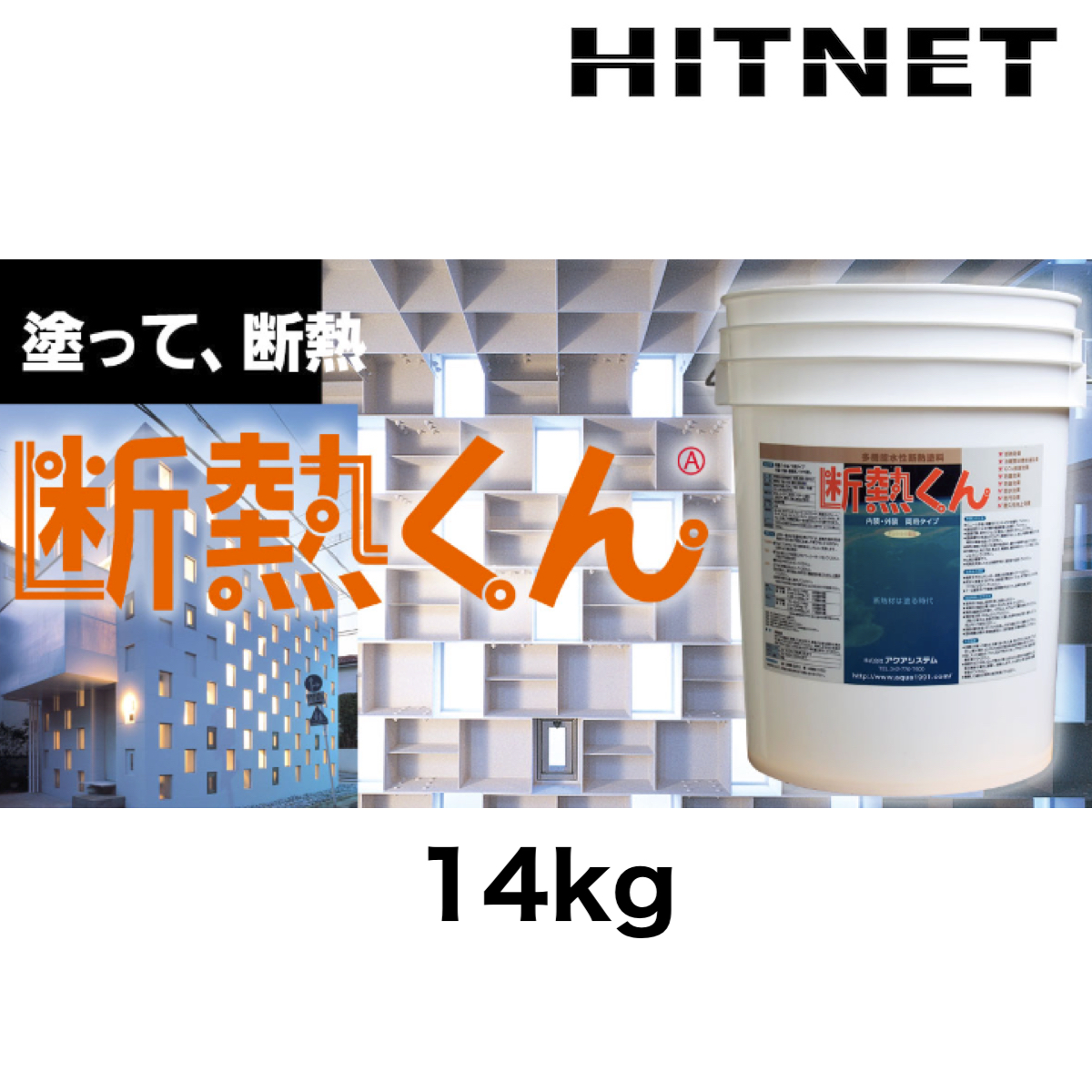 断熱くん　14kg 缶　多機能水性断熱塗料　アクアシステム　