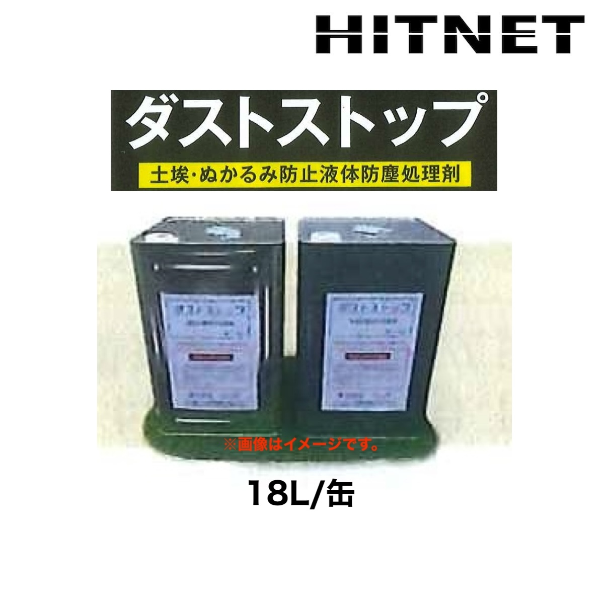 ダストストップ　18L　土埃　ぬかるみ防止液体　防塵処理　グランド環境　土壌結合剤 | 