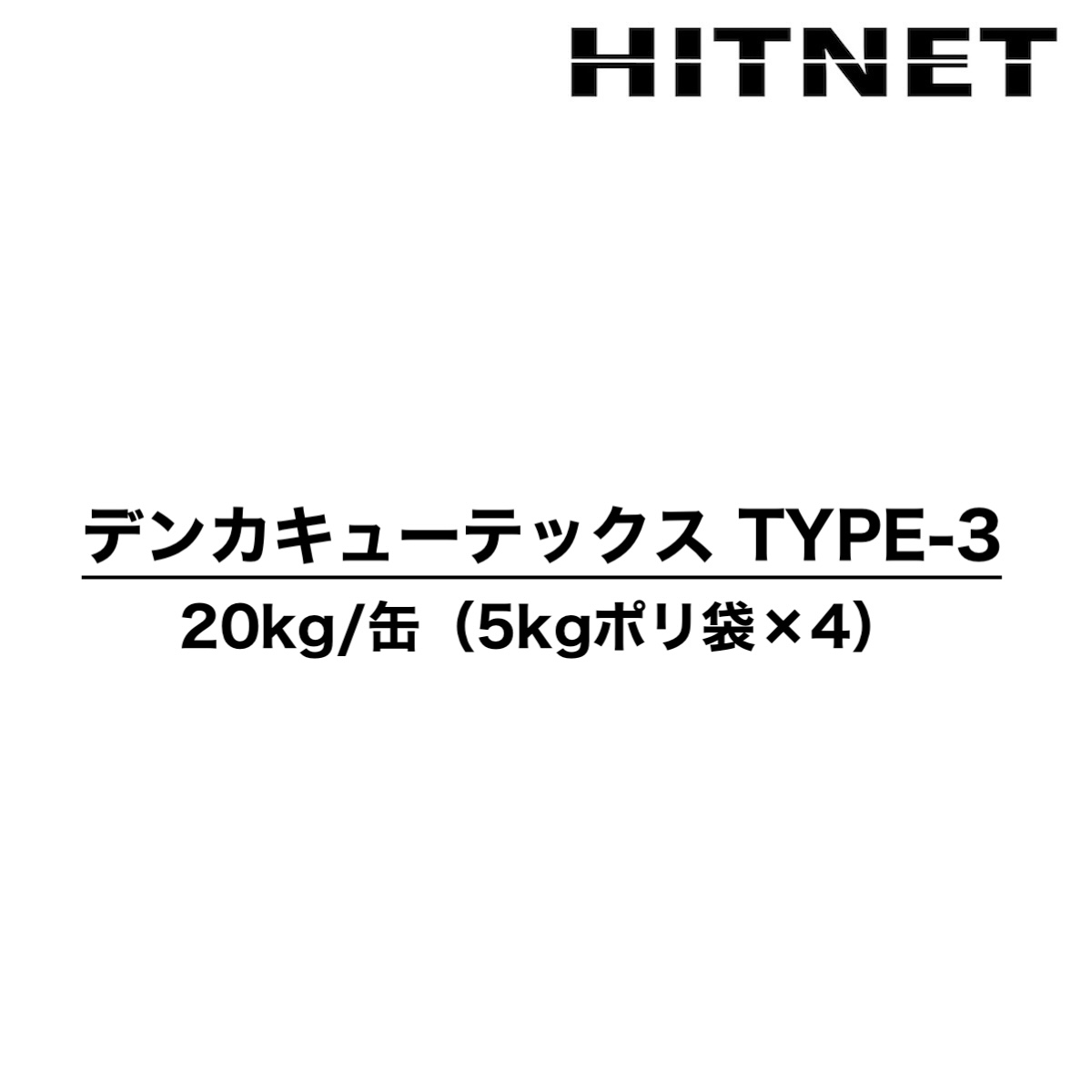 デンカキューテックス TYPE-3 20kg 練りボール入り 止水用 セメント デンカ : hitnet-2126 : ヒットネット - 通販 -  Yahoo!ショッピング