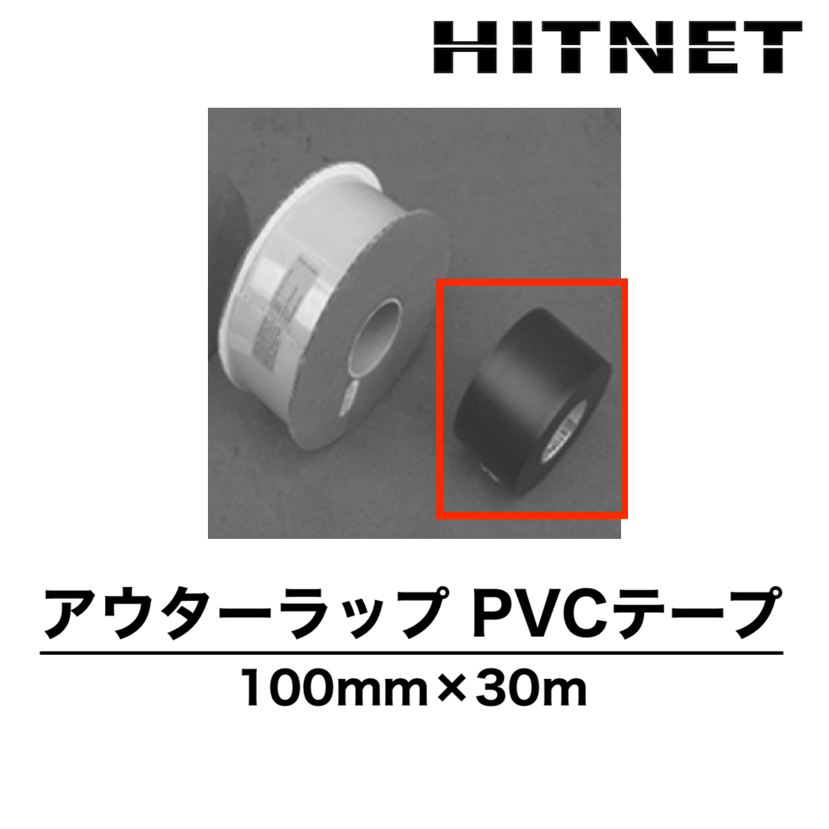 アウターラップ PVCテープ 100mm×30m 仕上用テープ 土井製作所 :hitnet 1584:ヒットネット