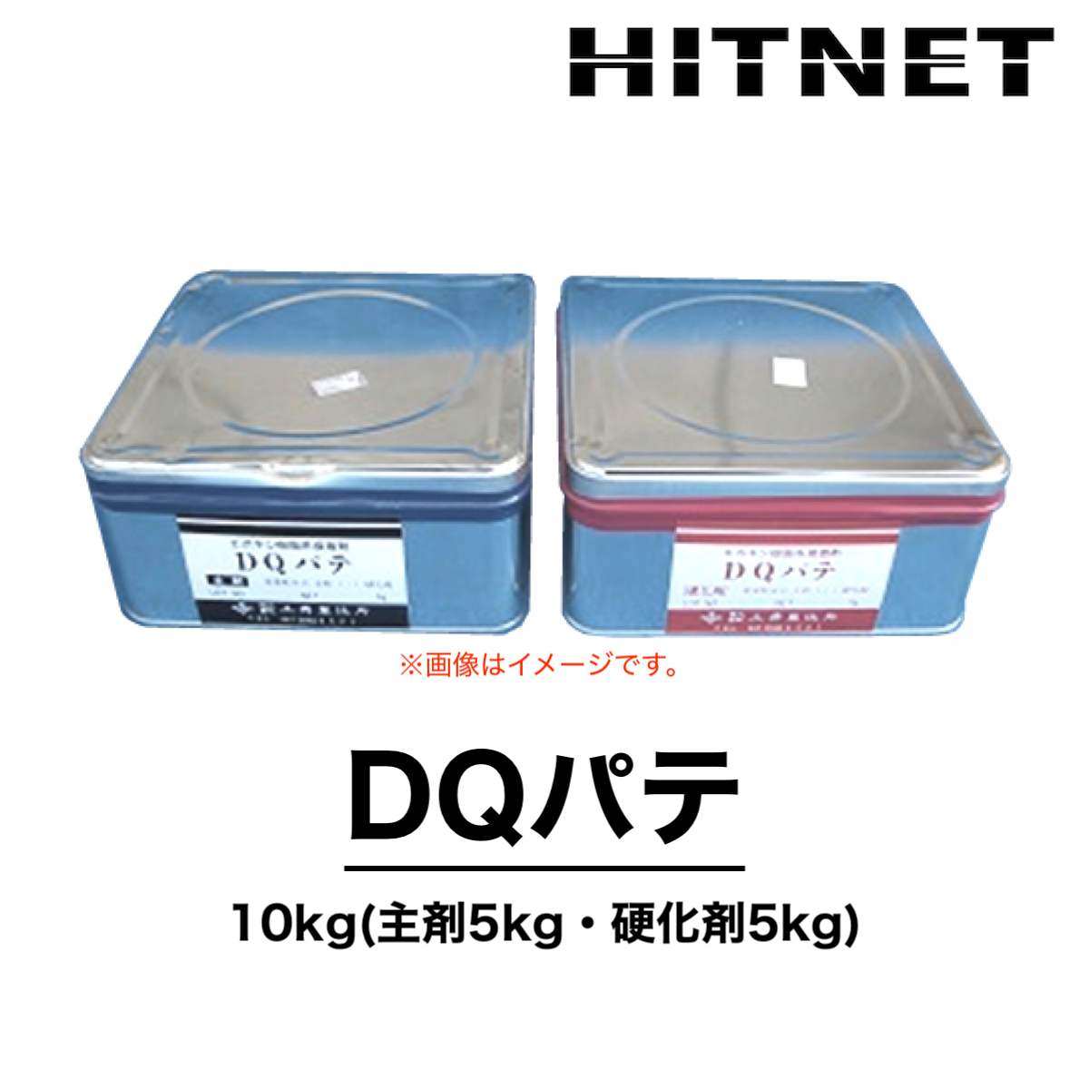 DQパテ　10kg　水中硬化エポキシ樹脂系接着剤　土井製作所｜hit-net
