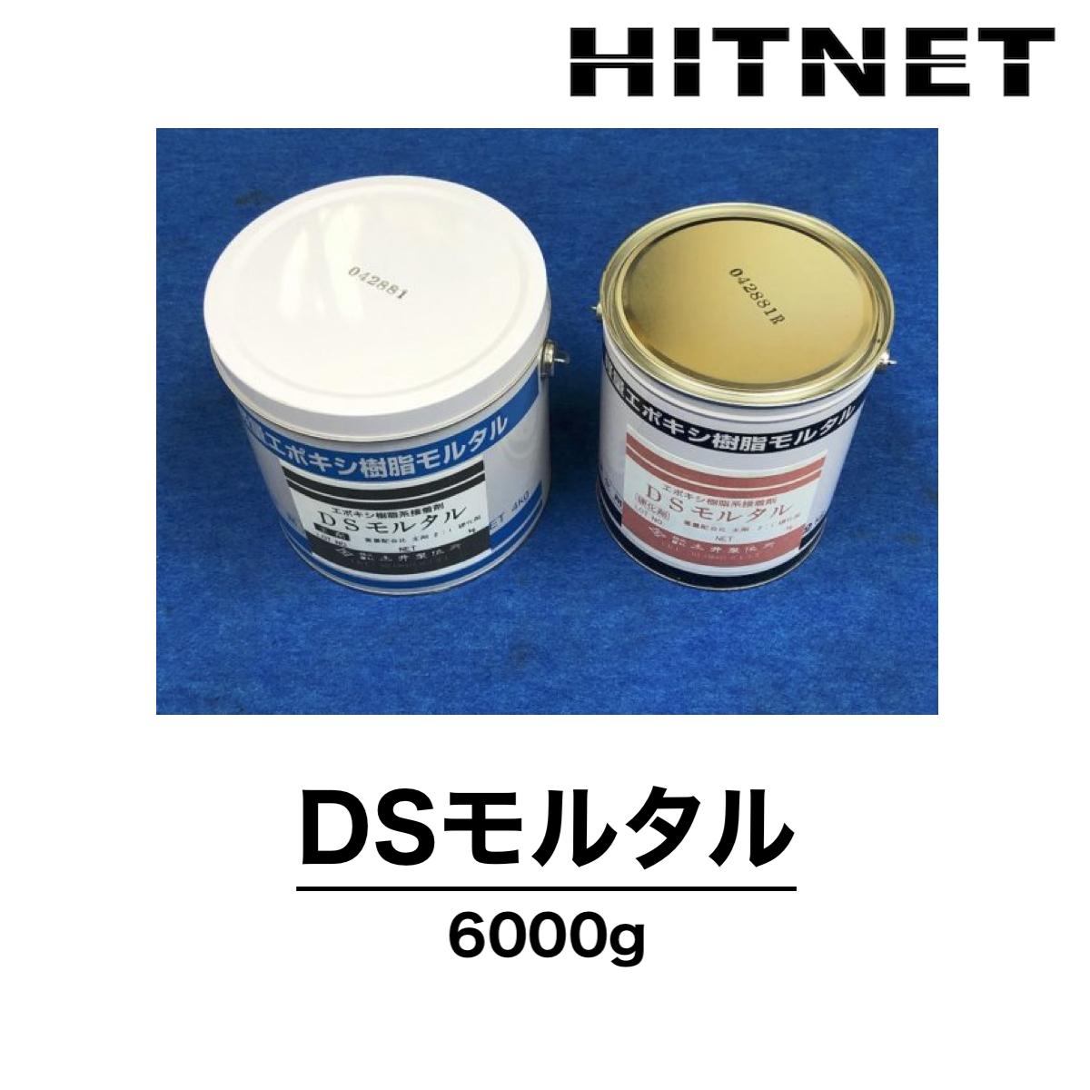 DSモルタル 6000g/セット 樹脂モルタル材 防水 止水材料 土井製作所 :hitnet 1578:ヒットネット