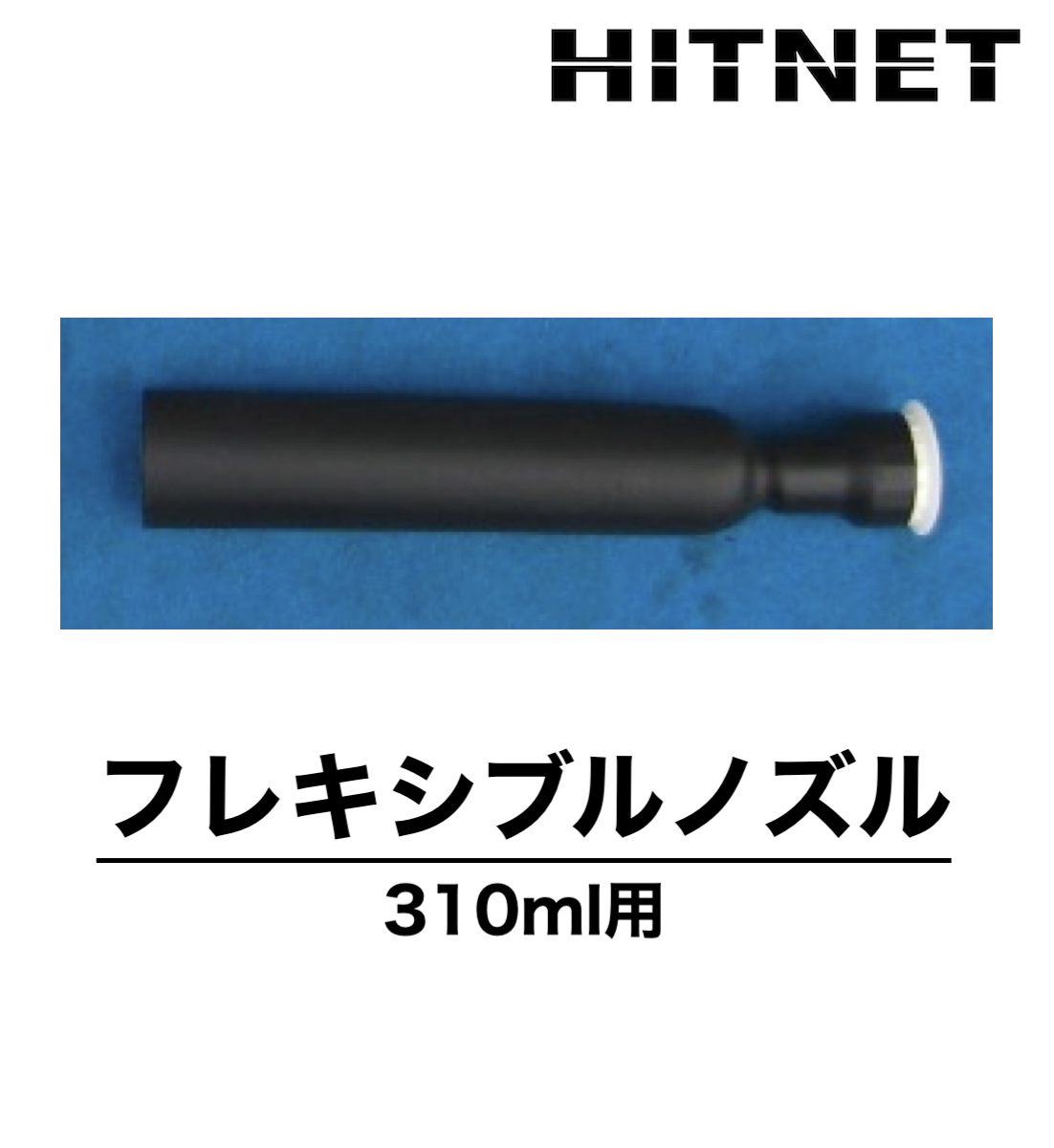 ストパック 先端フレキシブルノズル 310ml用 土井製作所