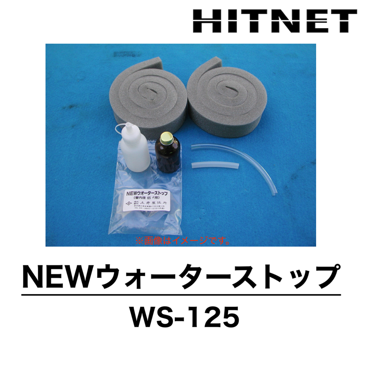 NEWウォーターストップWS-125 硬化型管路口止水材 土井製作所 : hitnet-1588 : ヒットネット - 通販 -  Yahoo!ショッピング