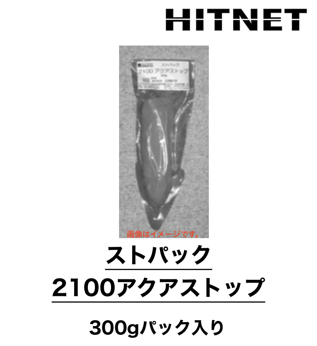 ストパック2100アクアストップ 300g/パック入り 止水材 小分け販売 土井製作所 : hitnet-1569 : ヒットネット - 通販 -  Yahoo!ショッピング