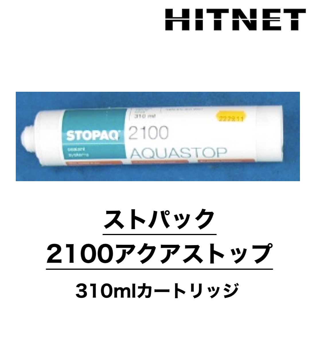 ストパック2100アクアストップ 310mlカートリッジ 止水材 土井製作所 : hitnet-1562 : ヒットネット - 通販 -  Yahoo!ショッピング