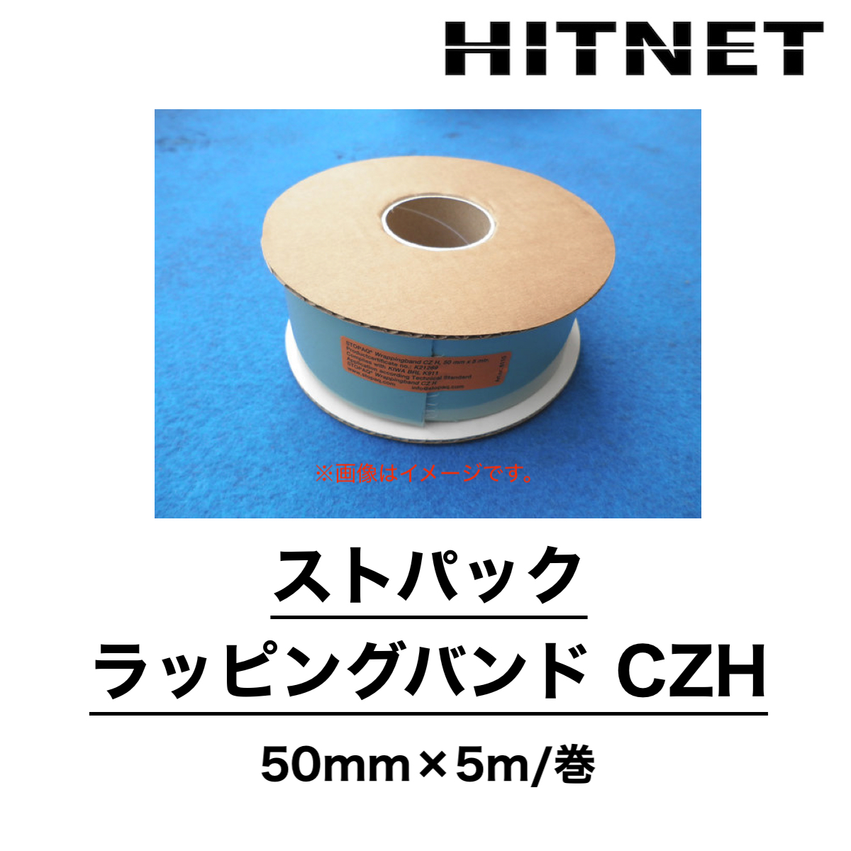 ストパック ラッピングバンド CZH 50mm×5m 土井製作所 :hitnet 1579:ヒットネット