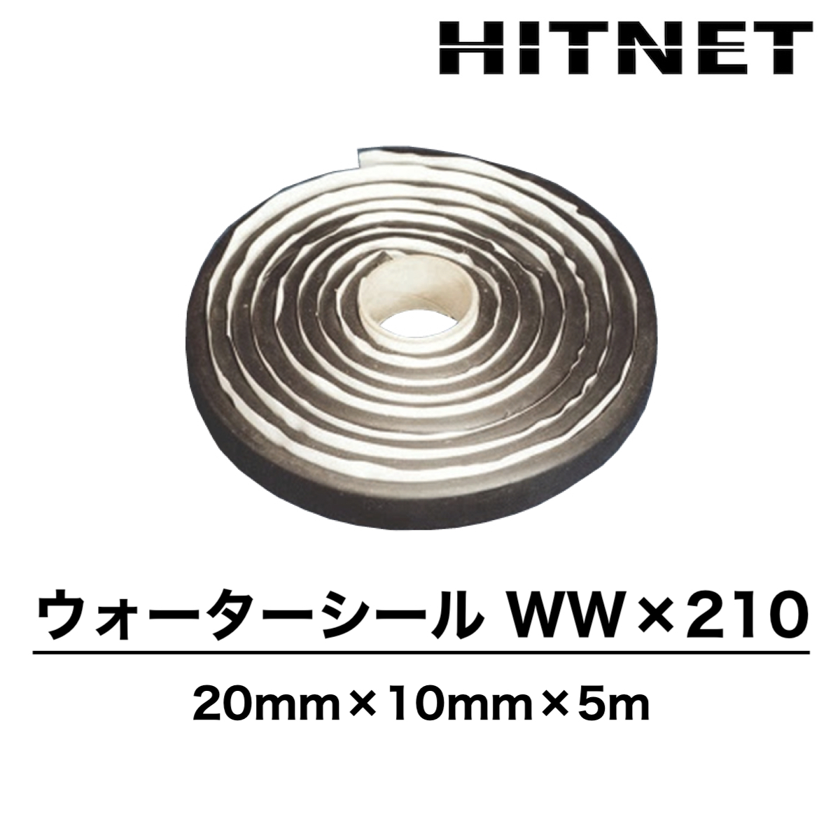 ウォーターシール WW×210 水膨潤型シール材 土井製作所 :hitnet-1593:ヒットネット - 通販 - Yahoo!ショッピング