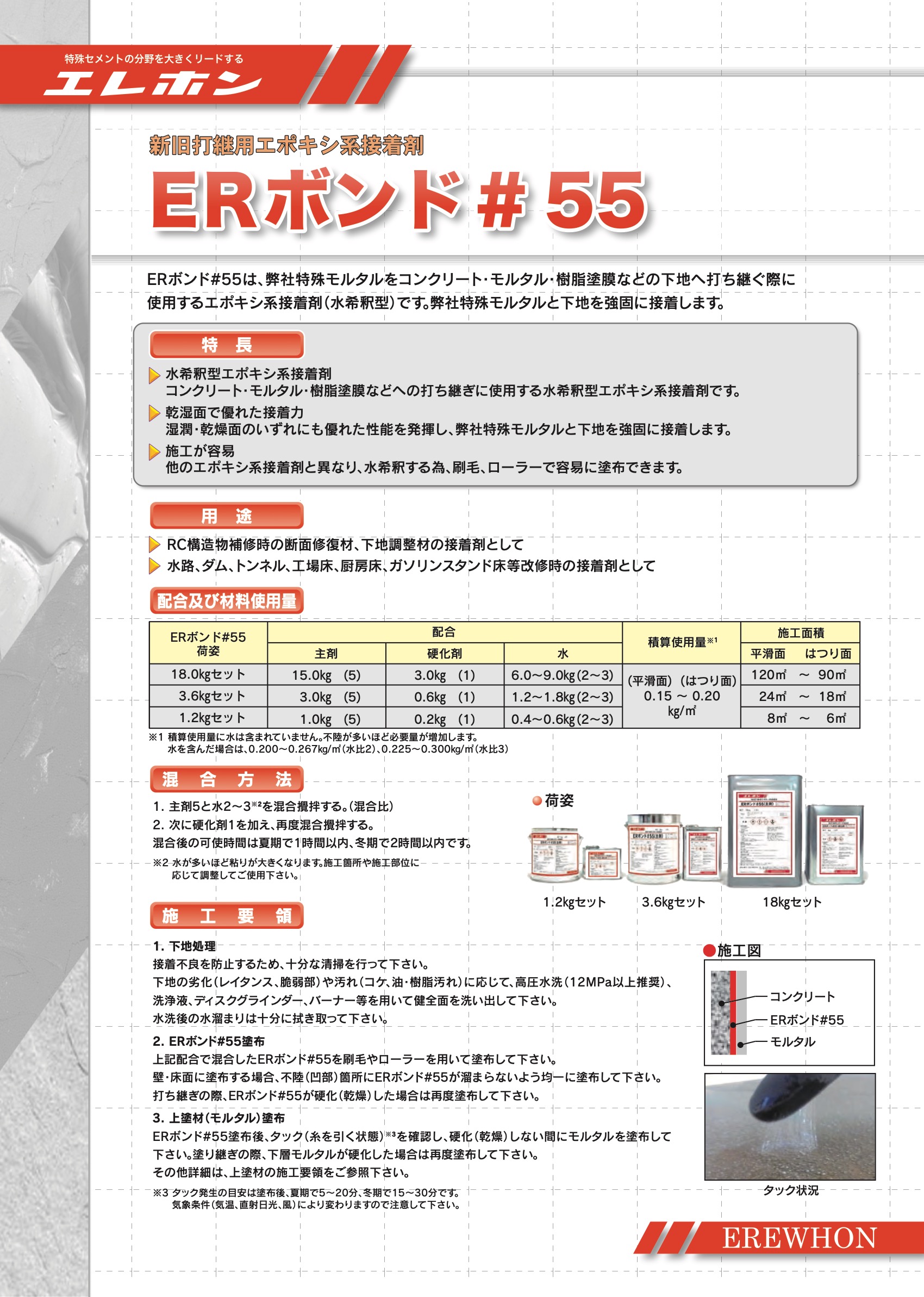 エレホン化成 ERボンド#55 3.6kgセット エレホン化成工業 新旧打継用