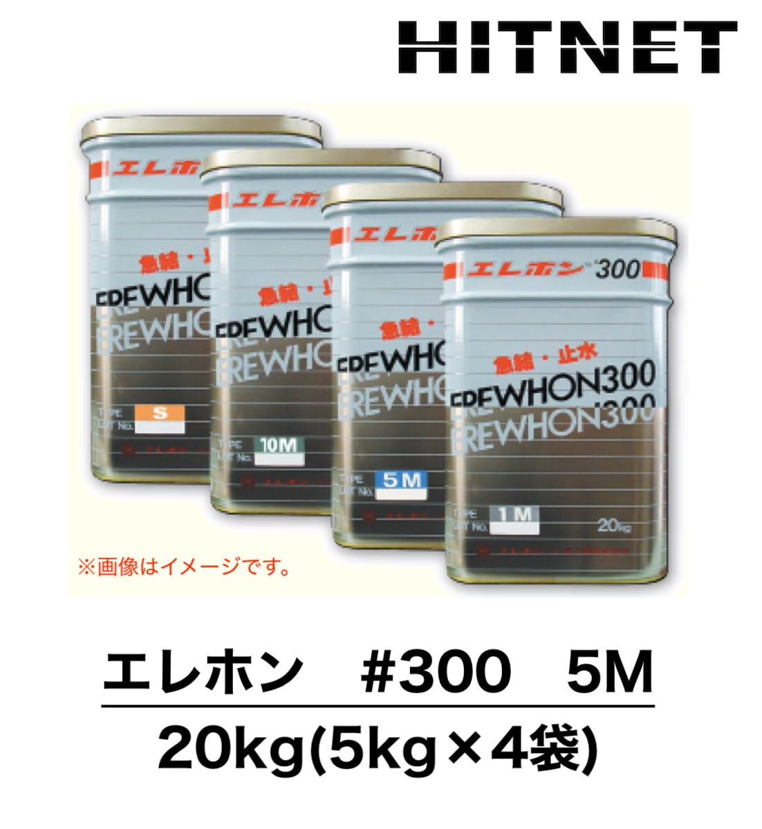 エレホン　#300　5M　20kg　急結性高性能止水モルタル｜ヒットネット