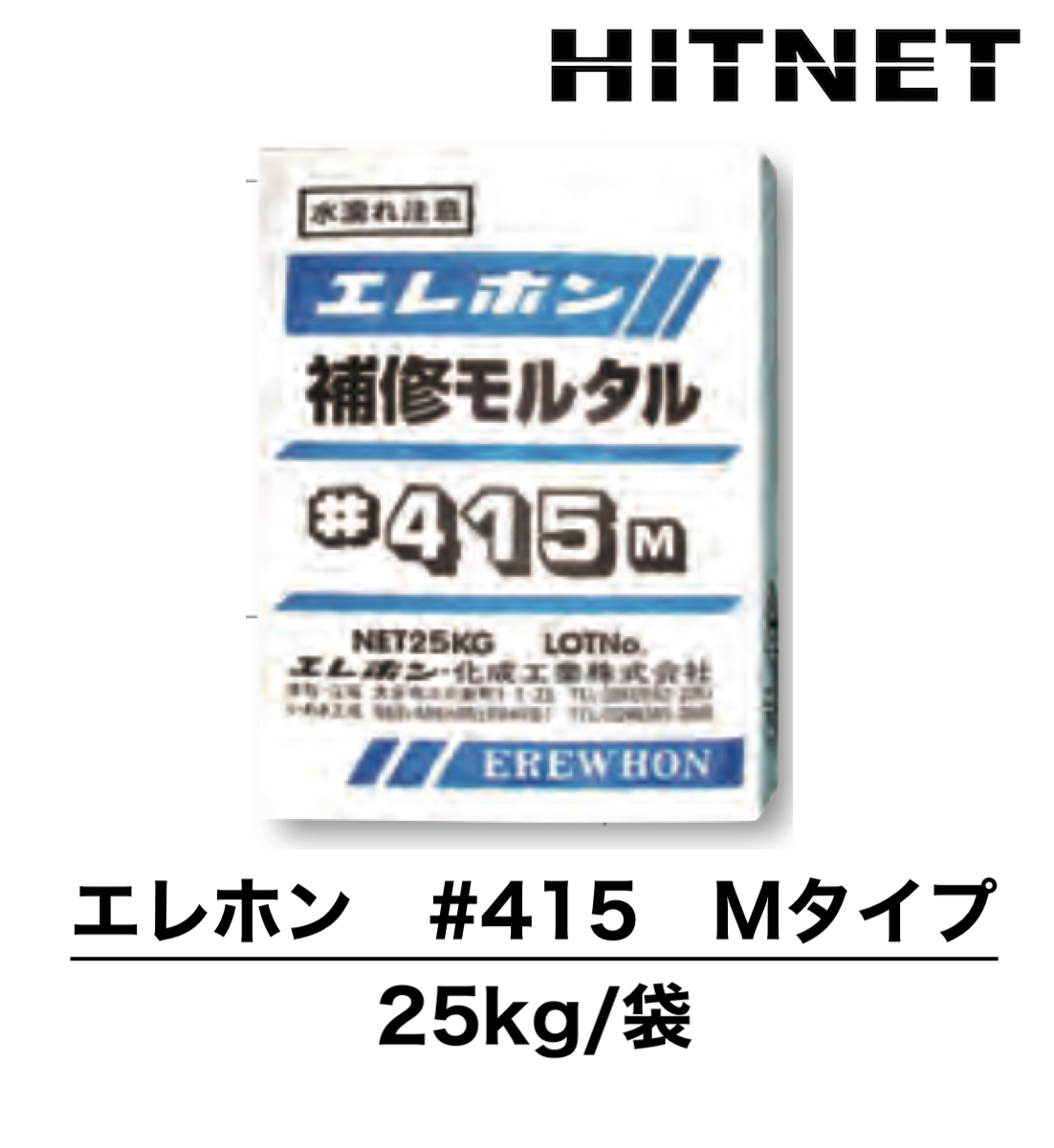 エレホン #415 Mタイプ 25kg 補修モルタル : ヒットネット - 通販
