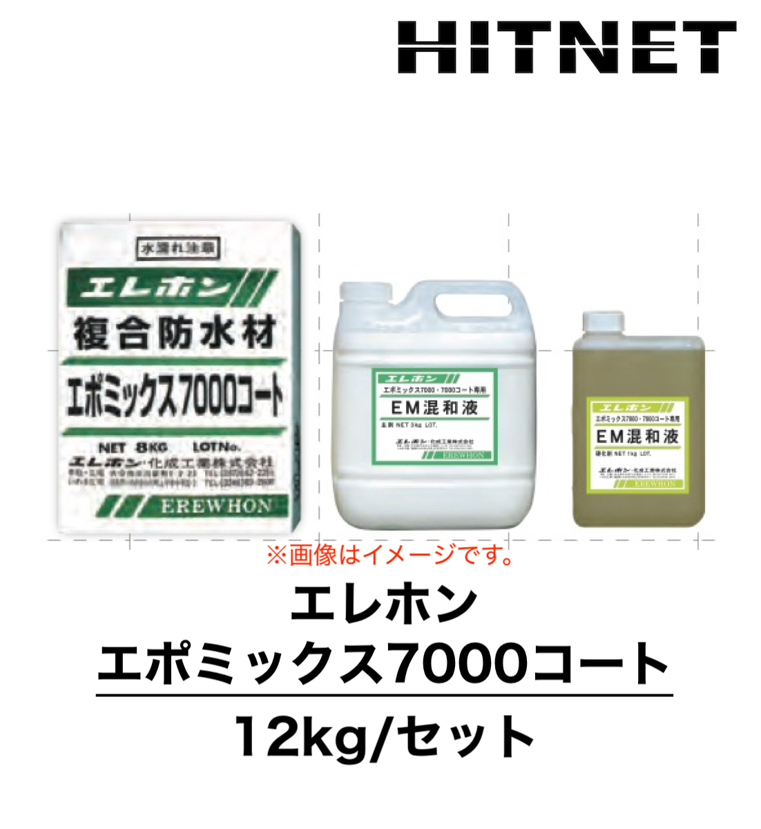 エレホン エポミックス7000コート 12kg/セット エポキシ・アクリル