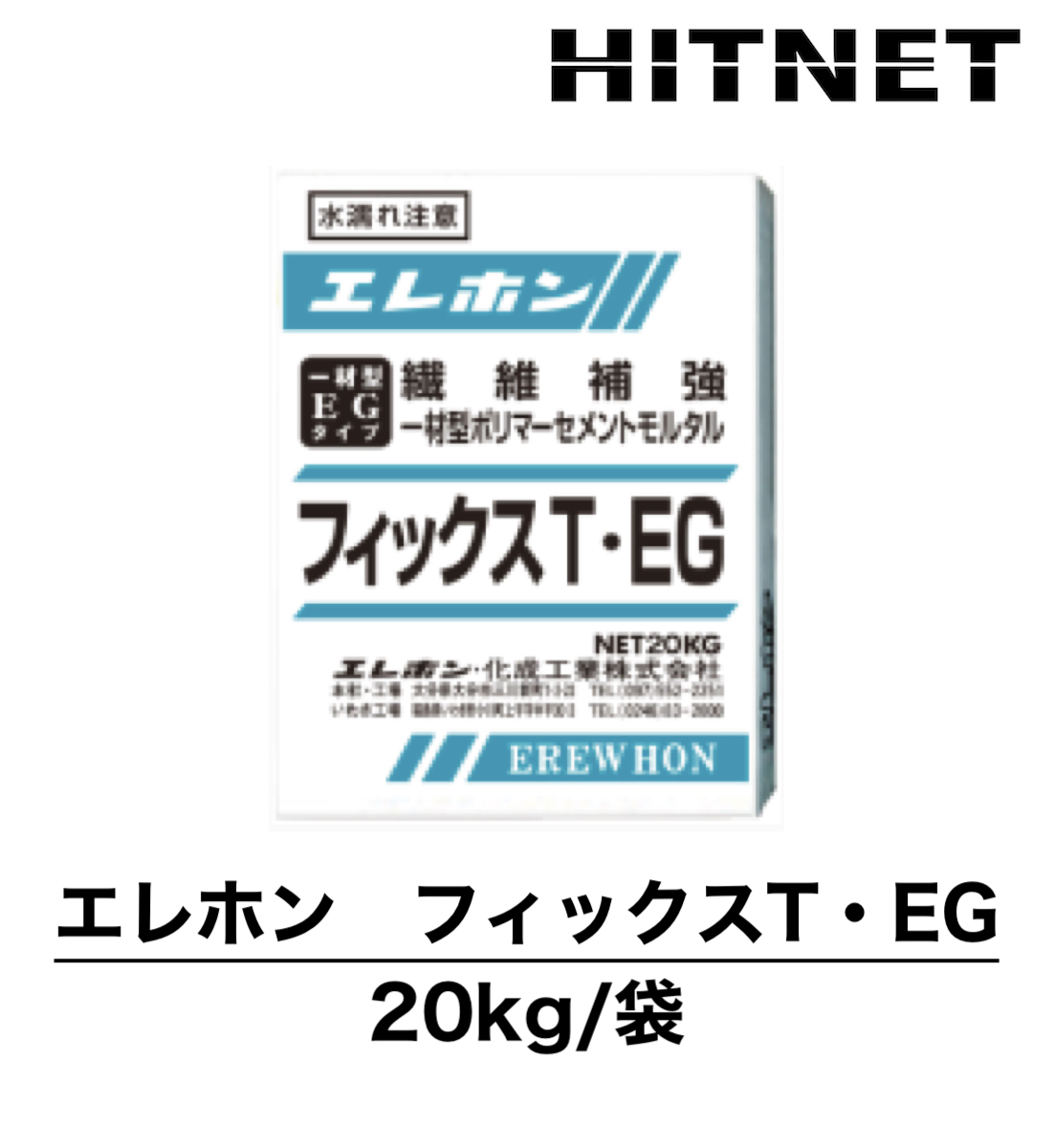 エレホン フィックスT・EG 20kg 早強性一材型ポリマーセメントモルタル