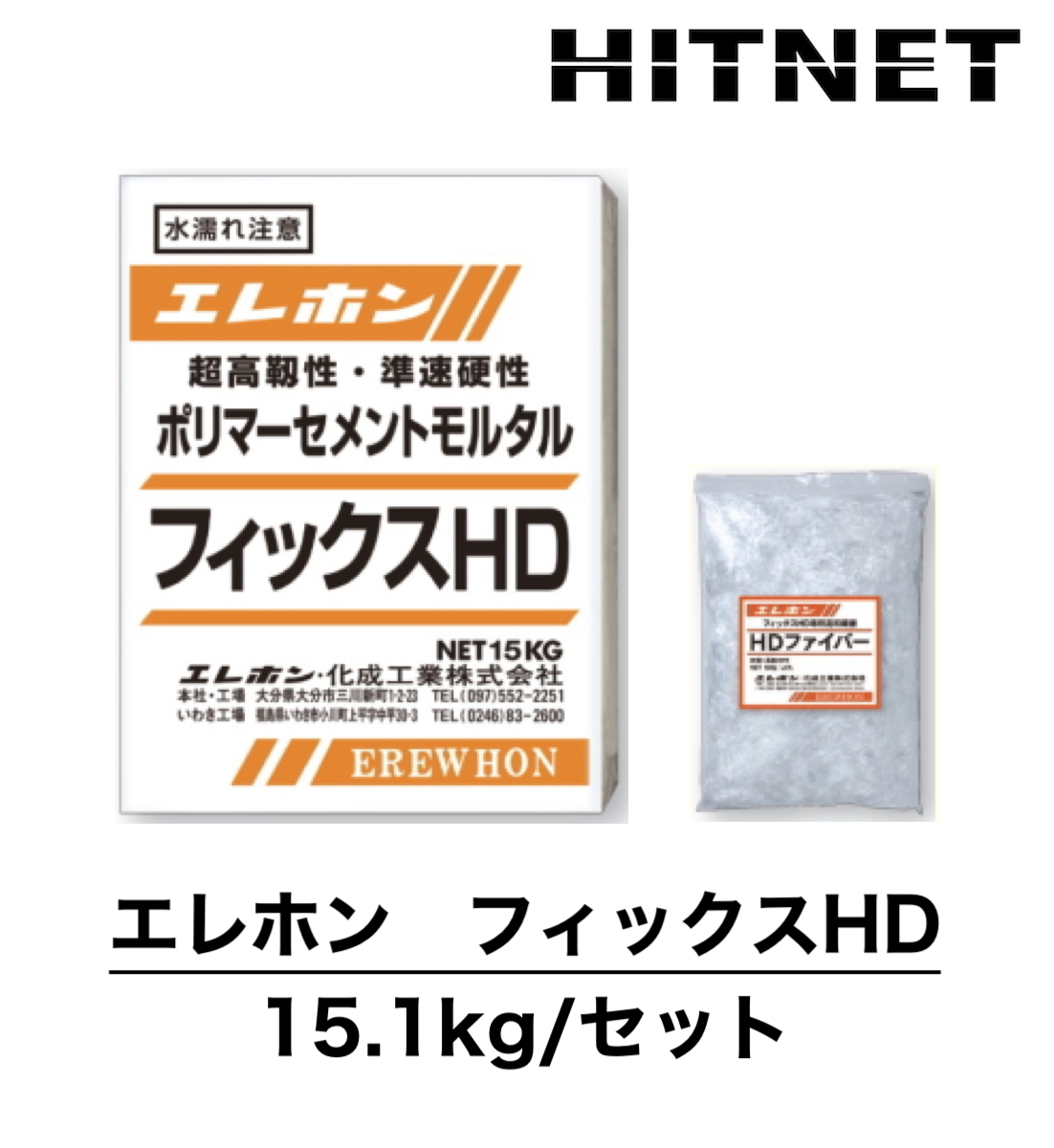 エレホン フィックスHD 15.1kgセット 超高靭性準速硬性ポリマー