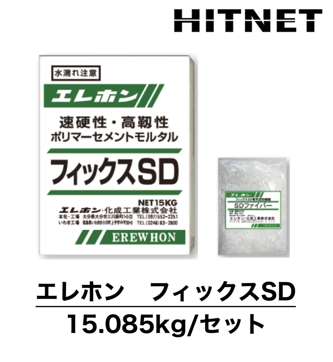 エレホン フィックスSD 15.085kgセット 速硬性・高靭性ポリマー