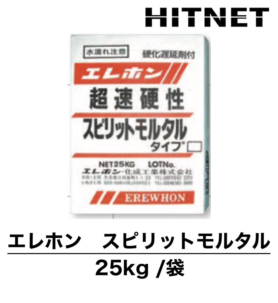エレホン スピリットモルタル 25kg 超速硬性セメント : hitnet-1182