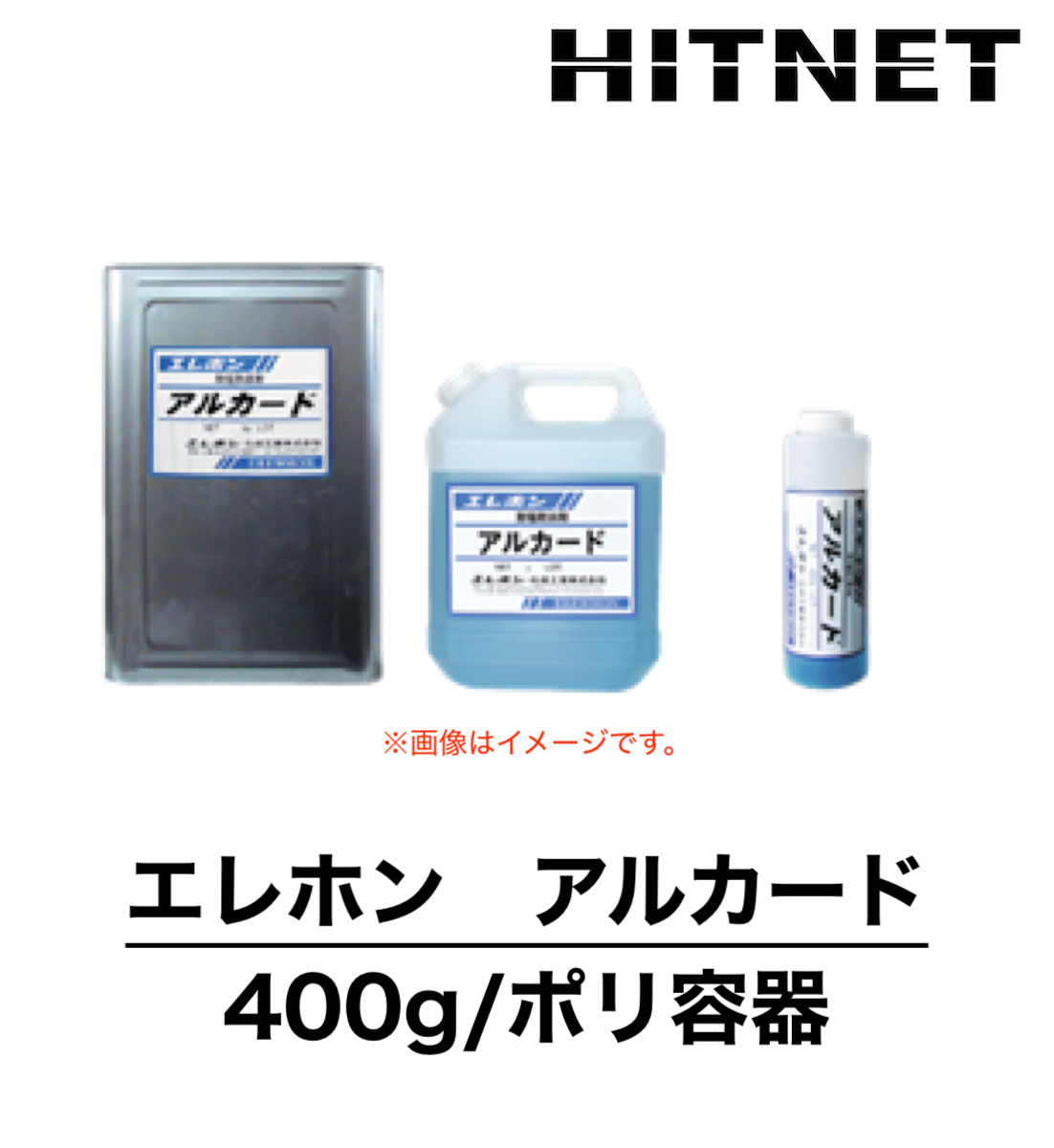 エレホン アルカード 400g/ポリ容器 亜硝酸リチウム水溶液 : ヒット