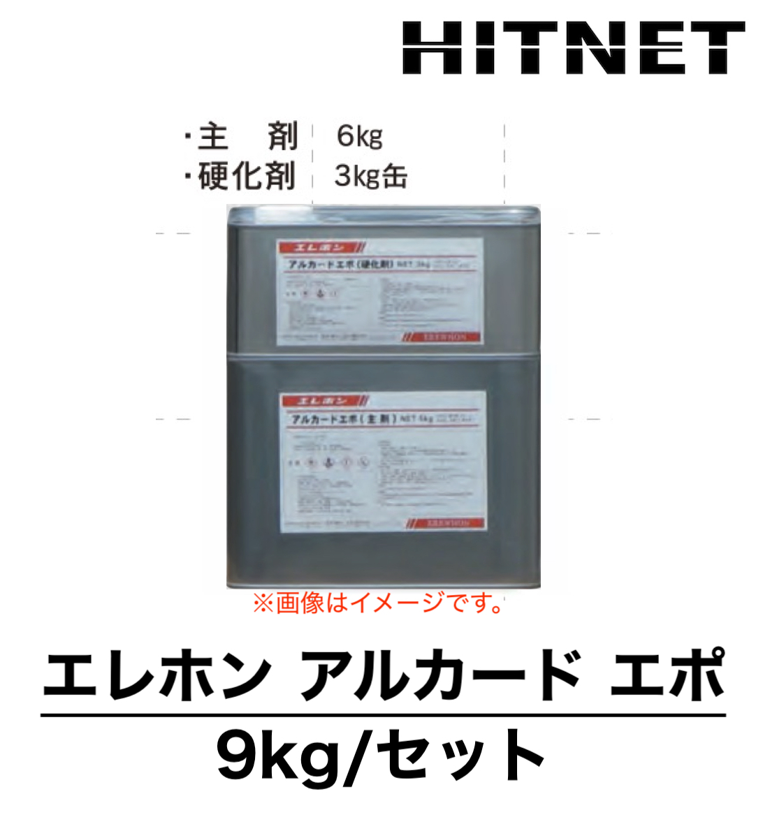 エレホン アルカードエポ 9kg/セット 下地強化剤 : hitnet-1011