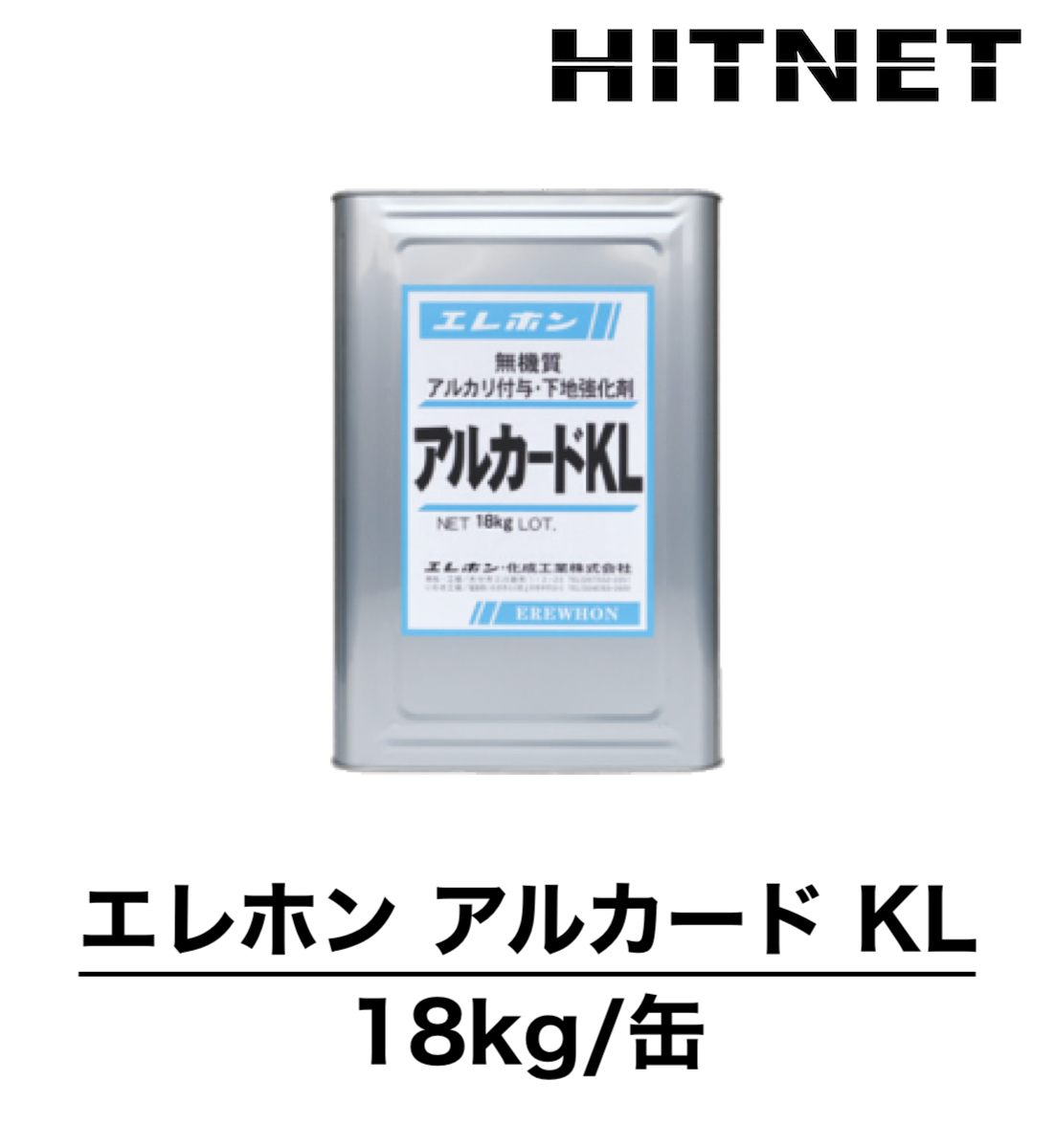 上品 エレホン アルカードKL 18kg/缶 珪酸リチウム アルカリ付与・下地