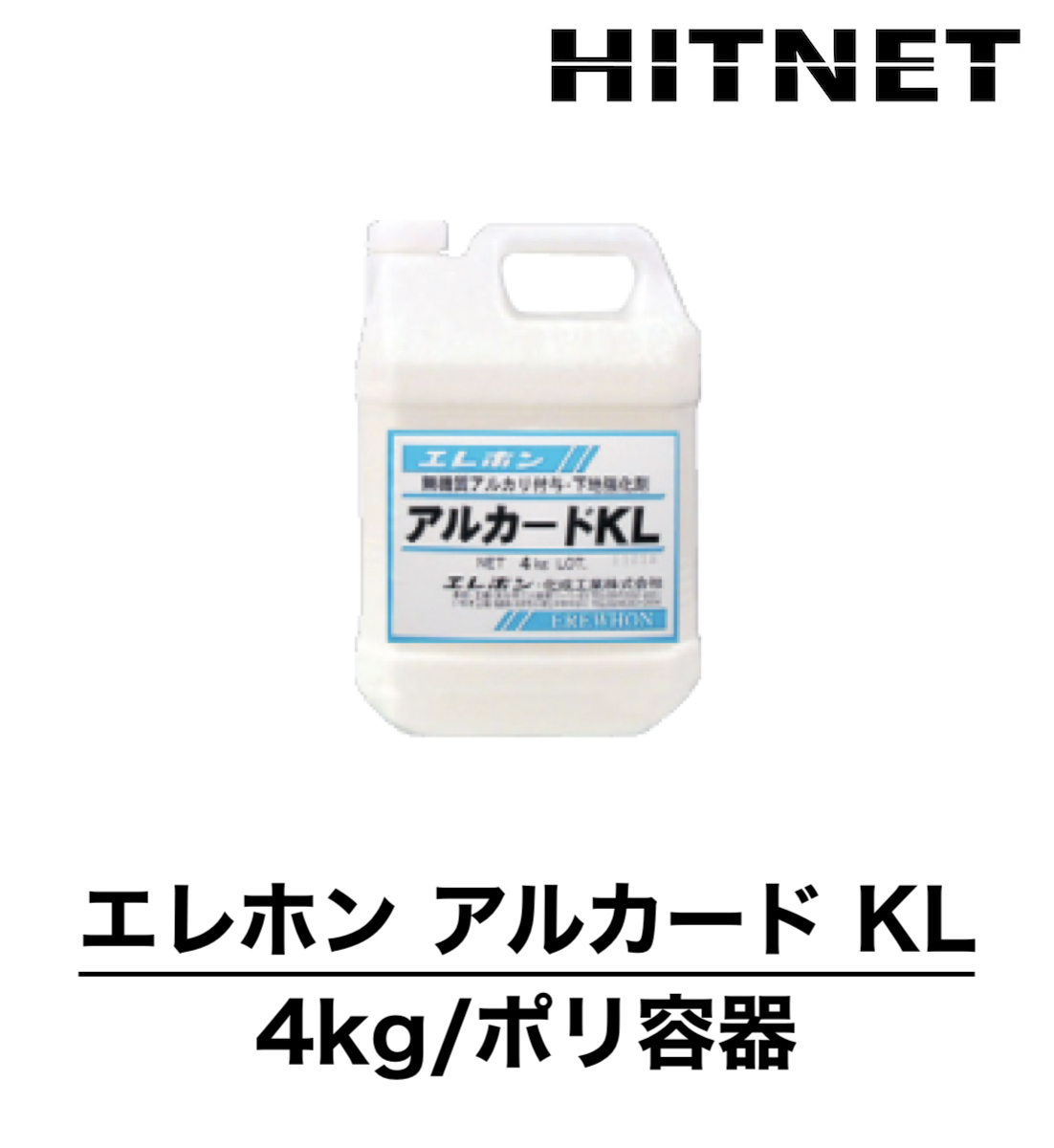 エレホン アルカードKL 4kg/ポリ容器 珪酸リチウム アルカリ付与・下地強化剤 : hitnet-1018 : ヒットネット - 通販 -  Yahoo!ショッピング