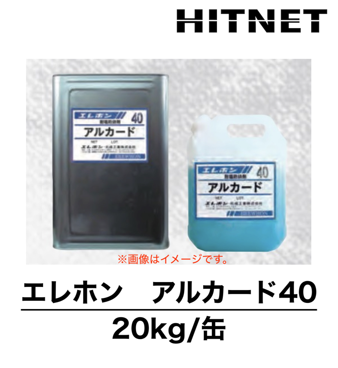 エレホン アルカード40 20kg/缶 亜硝酸リチウム水溶液 :hitnet 1015:ヒットネット