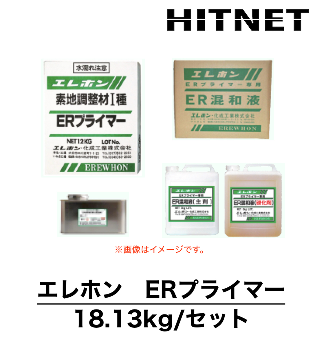 専用出品 eri35様 エレホン ERプライマー 18.13kgセット エポキシエマルジョン配合 素地