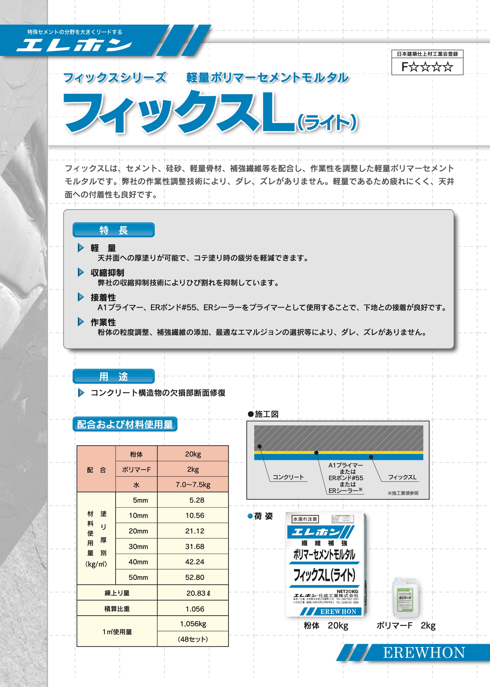 エレホン フィックスL（ライト） 22kg/セット 軽量ポリマーセメント