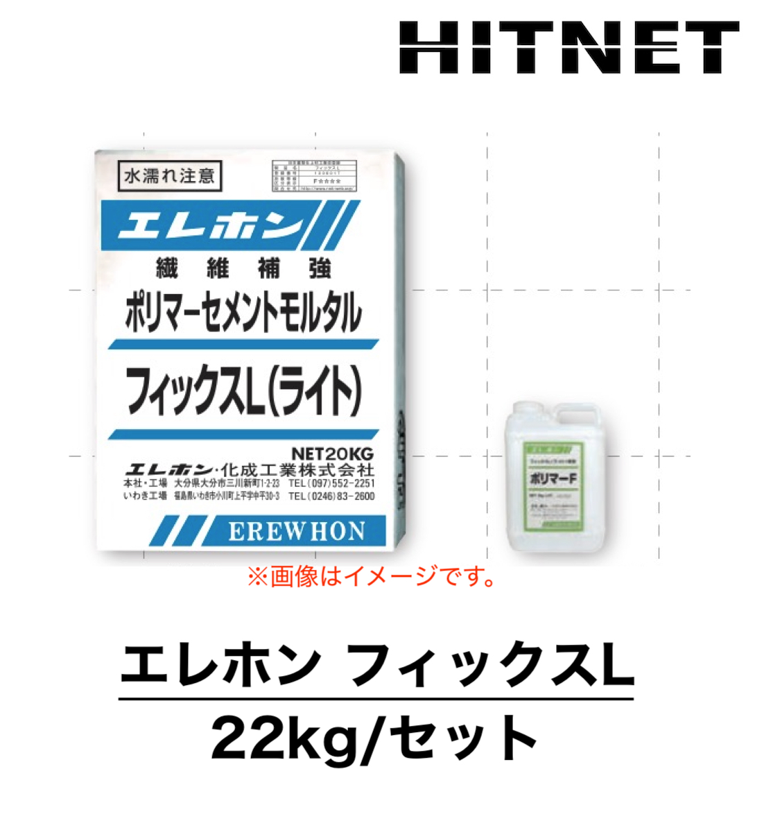 エレホン　フィックスL（ライト）　22kg/セット　軽量ポリマーセメントモルタル｜hit-net