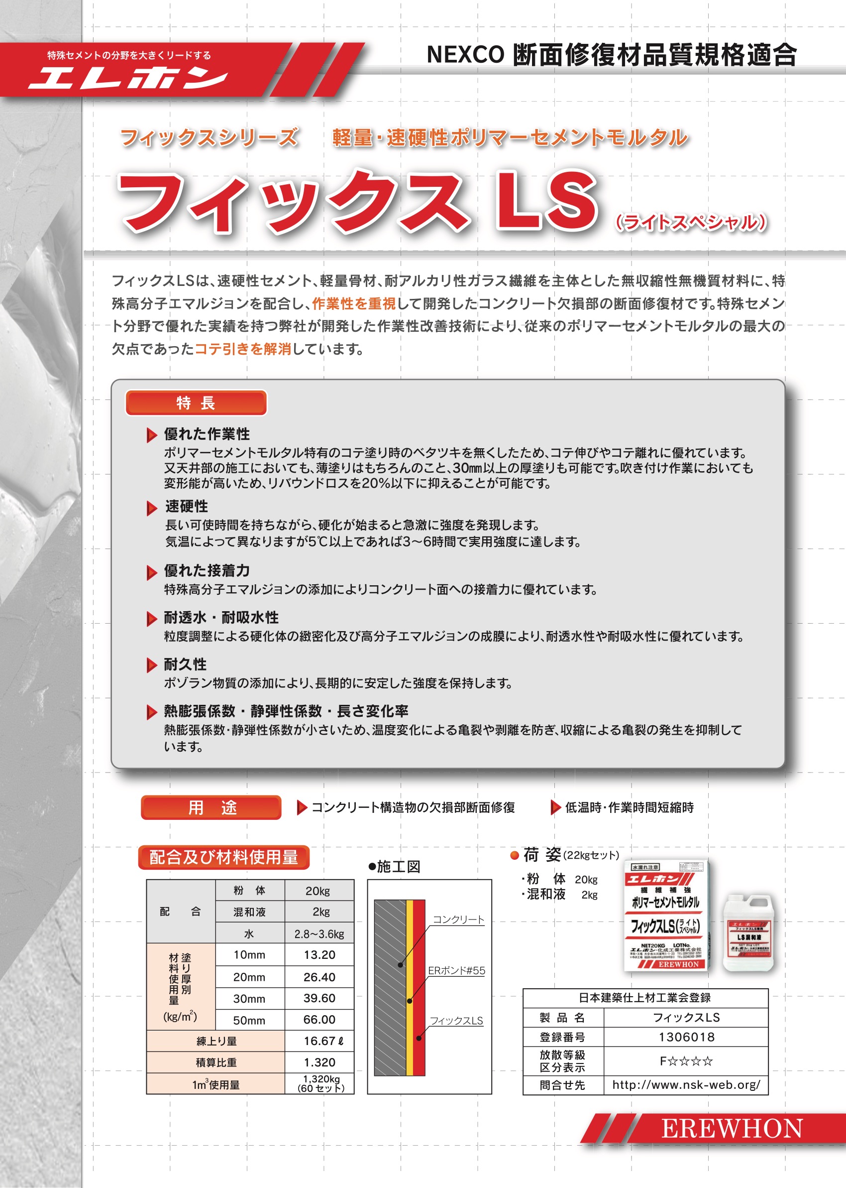 エレホン フィックスLS（ライトスペシャル） 22kg/セット 軽量ポリマー